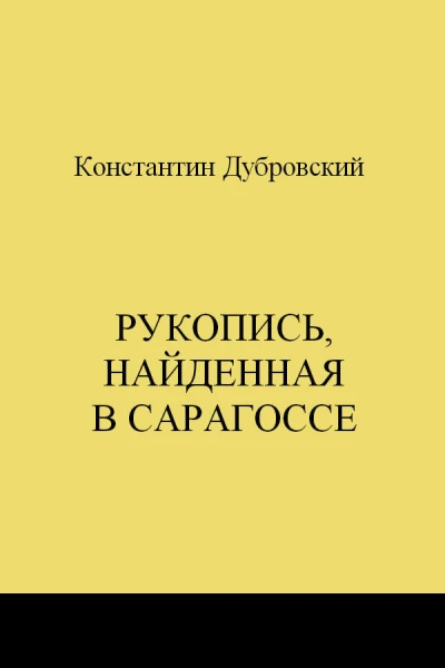 Рукопись найденная в Сарагоссе