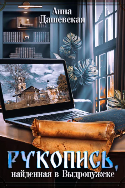 Рукопись найденная в Выдропужске