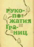 Рукопожатия границ
