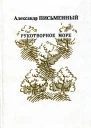 Рукотворное море Дневник из записных книжек рассказы повесть