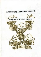 Рукотворное море