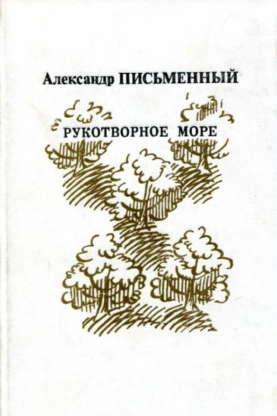 Рукотворное море