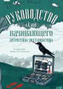 Руководство для начинающего детективареставратора