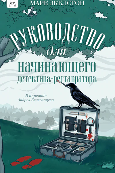 Руководство для начинающего детективареставратора