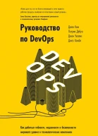 Руководство по DevOps