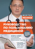 Руководство по пользованию медициной