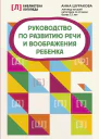 Руководство по развитию речи и воображения ребенка