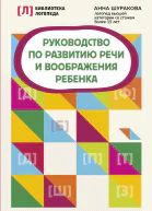 Руководство по развитию речи и воображения ребенка
