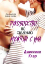 Руководство по сведению мужчины с ума