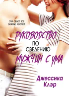 Руководство по сведению мужчины с ума