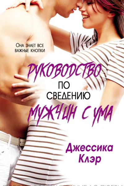 Руководство по сведению мужчины с ума