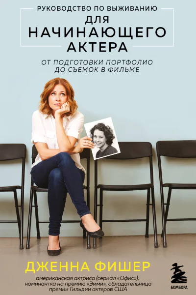 Руководство по выживанию для начинающего актера От подготовки портфолио до съемок в фильме