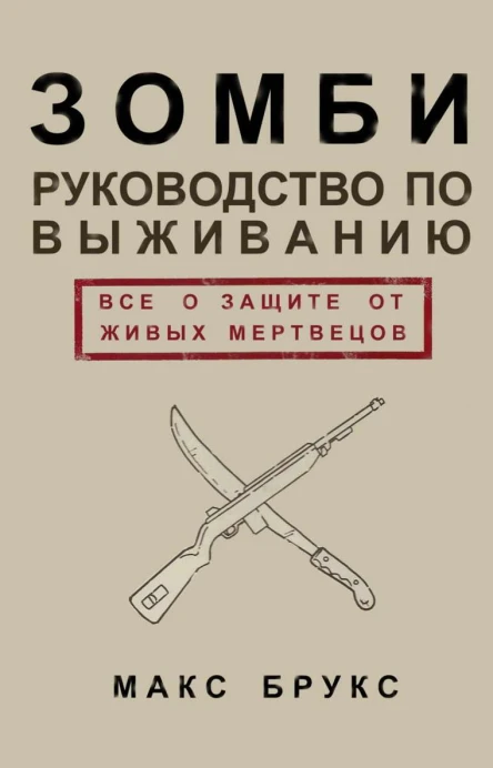 Руководство по выживанию среди зомби всё о защите от живых мертвецов