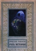 Руль истории