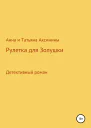 Рулетка для Золушки