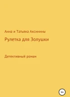 Рулетка для Золушки