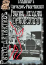 Рулетка господина Орловского