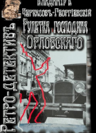Рулетка господина Орловского