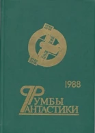 Румбы фантастики 1988 год