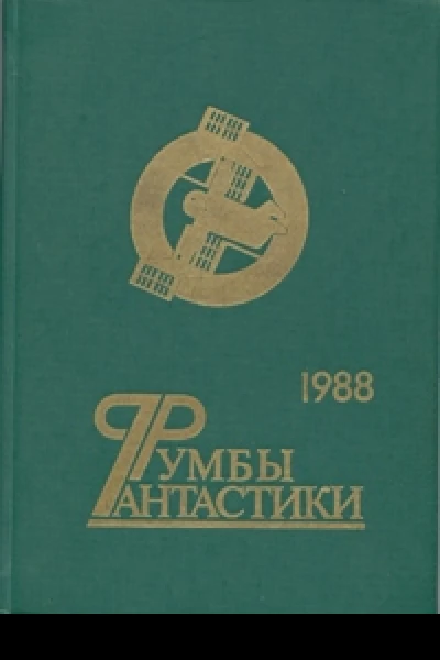 Румбы фантастики 1988 год