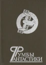 Румбы фантастики Сборник