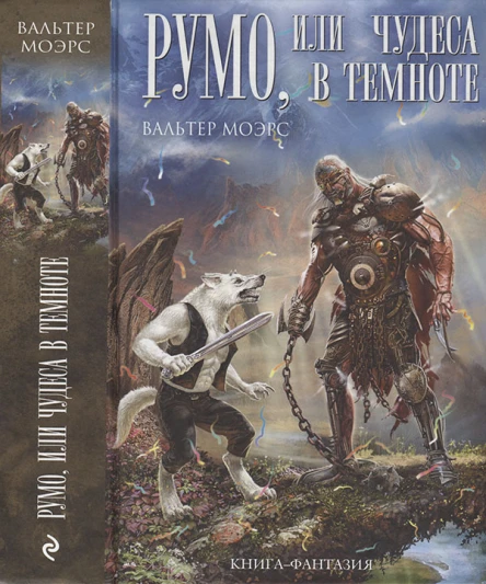Румо или Чудеса в темноте