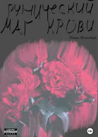 Рунический маг крови