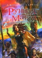 Руннас магия