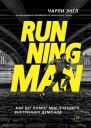Running Man Как бег помог мне победить внутренних демонов