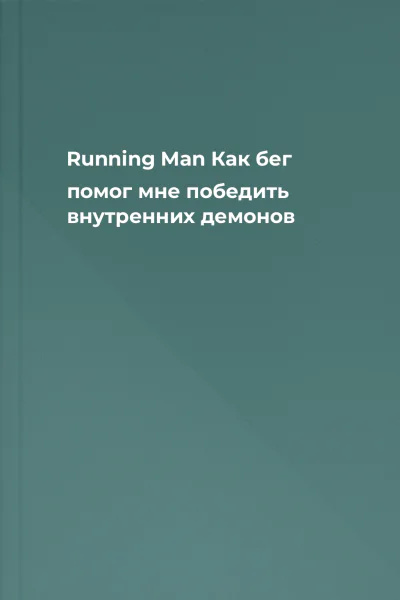 Running Man Как бег помог мне победить внутренних демонов