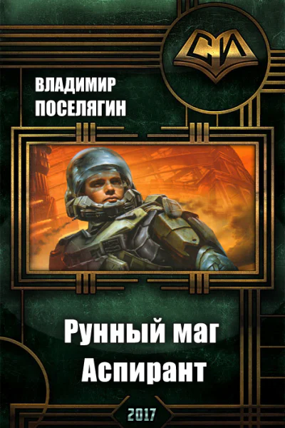 Рунный маг Аспирант