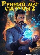 Рунный маг Системы 2