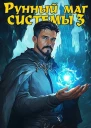 Рунный маг Системы 3
