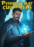 Рунный маг Системы 3