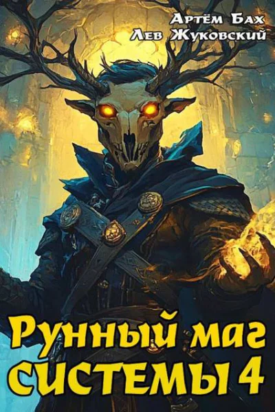 Рунный маг Системы 4