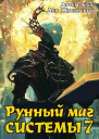 Рунный маг Системы 7