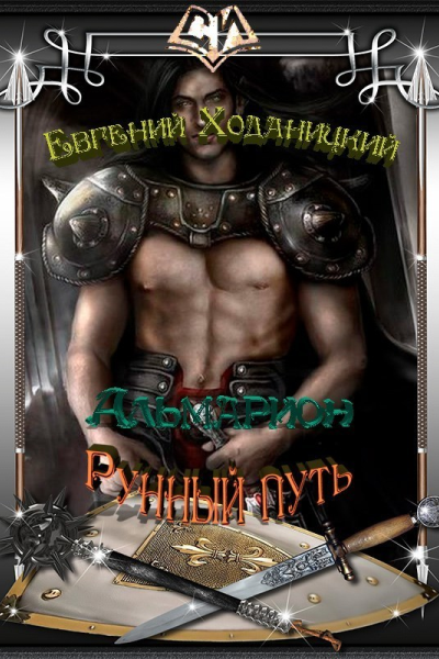 Рунный путь СИ