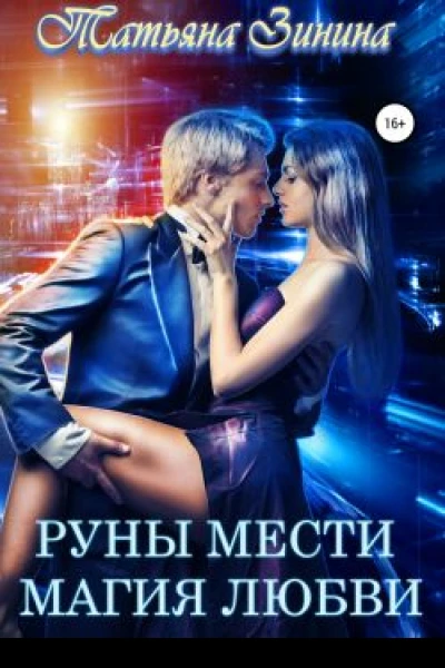 Руны мести Магия любви