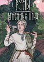 Руны огненных птиц