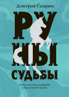 Руны судьбы