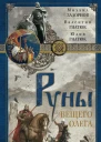 Руны Вещего Олега Роман