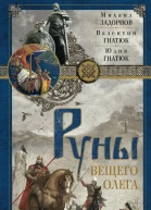 Руны Вещего Олега Роман
