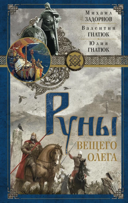 Руны Вещего Олега Роман