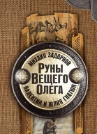 Руны Вещего Олега