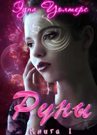 Руны