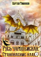 Русь чародейская Становление клана