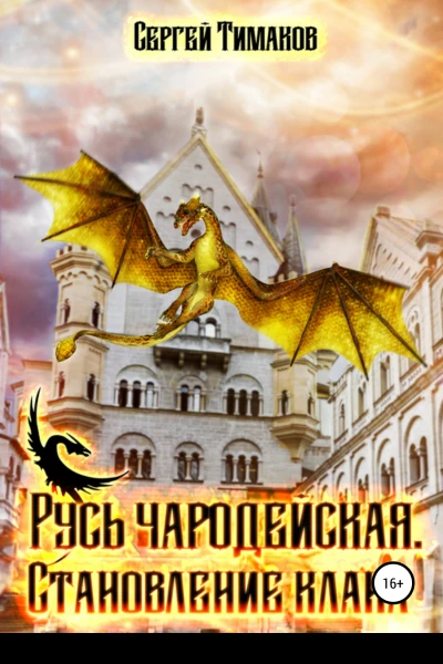 Русь чародейская Становление клана