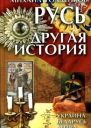 Русь Другая история