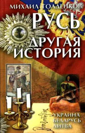 Русь Другая история