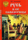 Русь и ее самодержцы